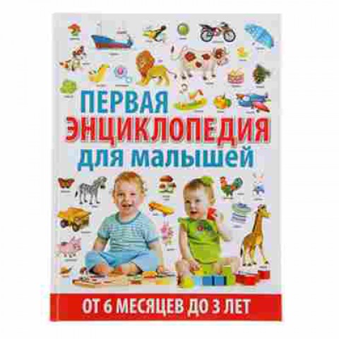 Книга Скиба Т.В. Первая энц.дмалышей от 6 месяцев до 3 лет, б-10663, Баград.рф